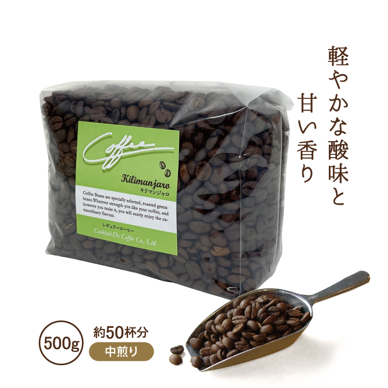 コクテール堂 コーヒー豆 コーヒー キリマンジャロ 珈琲豆 500g 中煎り