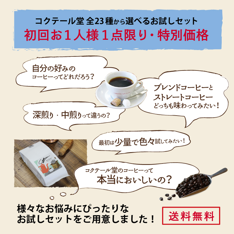 コーヒー豆 お試し セット 珈琲豆 コーヒー 23 種類 から 選べる 飲み