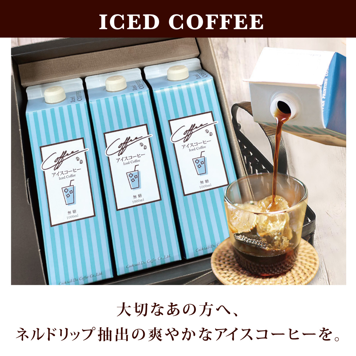 コクテール堂 アイスコーヒー ギフト リキッドアイス コーヒー