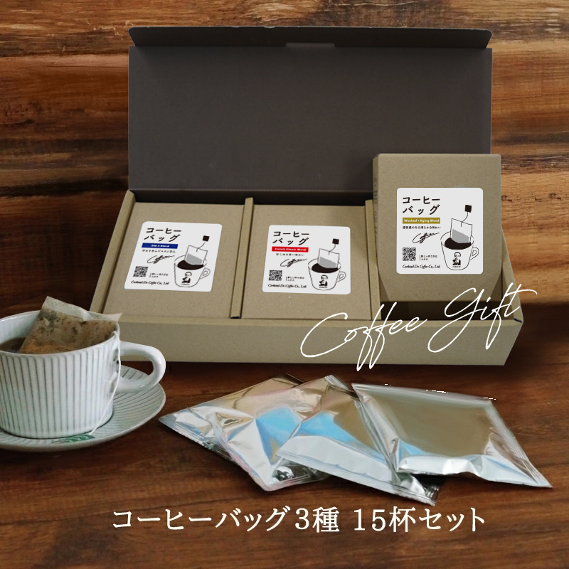 コクテール堂 母の日 2026 ギフト コーヒーバッグ 3種 15杯 セット 5袋