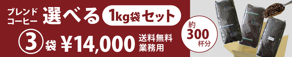 選べる３袋セット