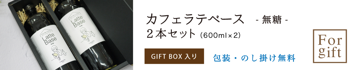 “無糖2本セット”