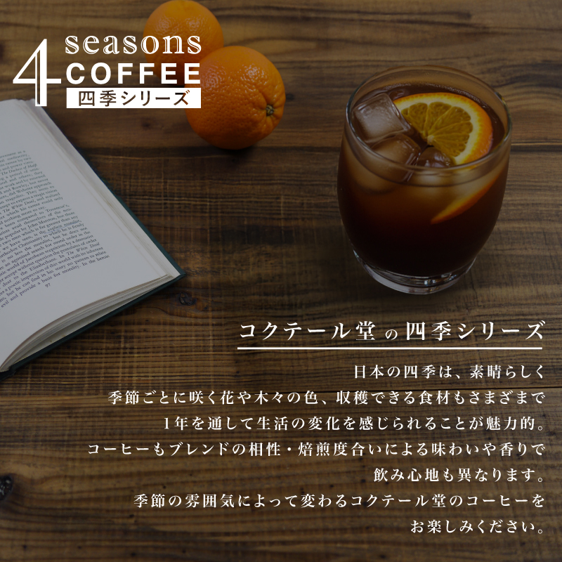 コクテール堂 コーヒー豆 夏季限定 サマーブレンド 150g 中煎り 珈琲