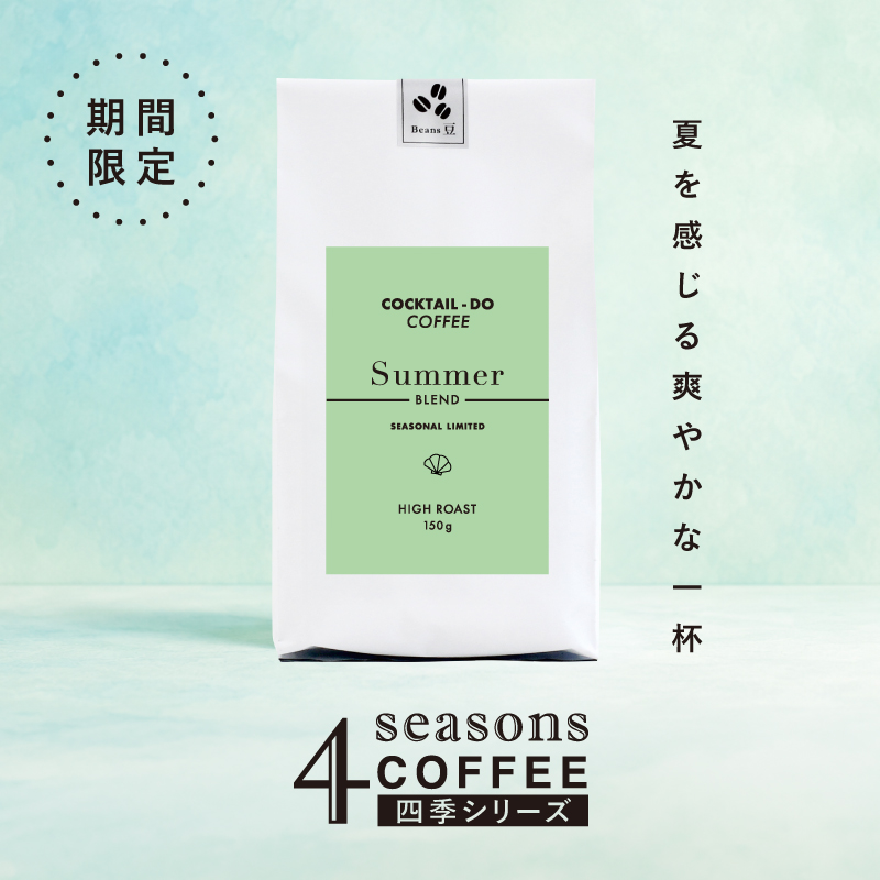 コクテール堂 コーヒー豆 夏季限定 サマーブレンド 150g 中煎り 珈琲
