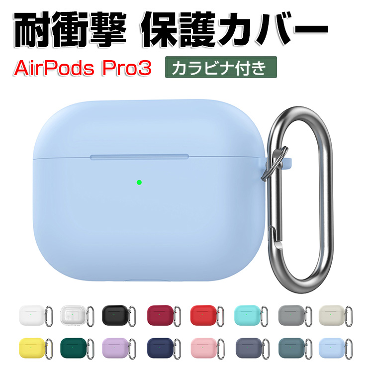 Apple AirPods Pro 3シリコンカバー付き Apple アップル エアーポッズ プロ 第3世代 用シリコン素材のケース