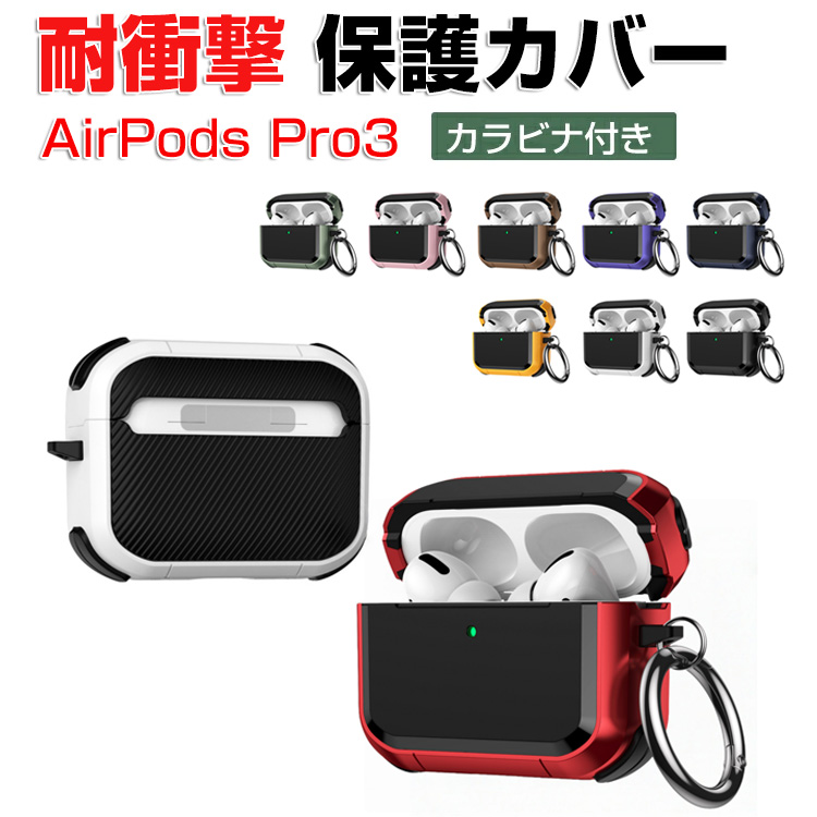 Apple Apple AirPods Pro 3 ケース TPU+PC素材の カバー エアーポッズ