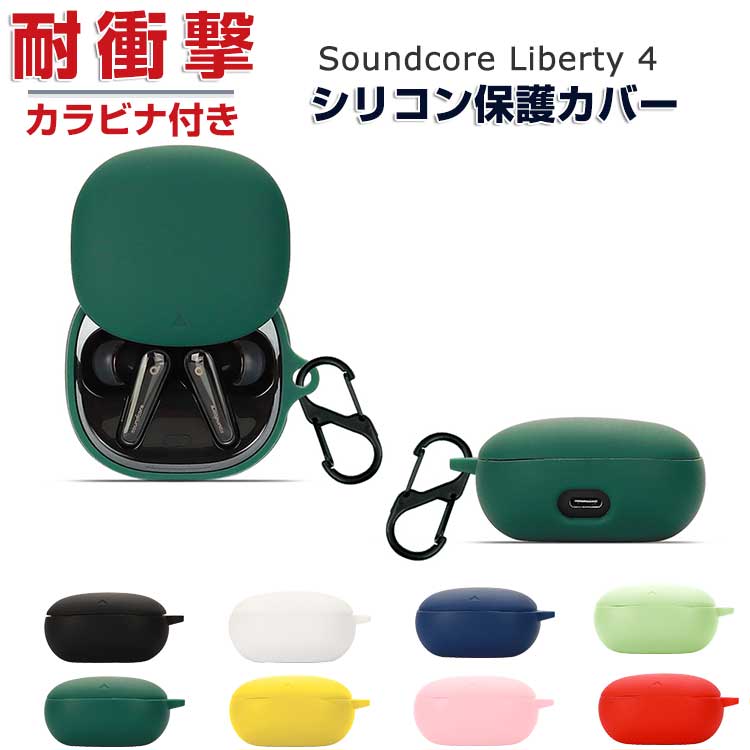 Anker Soundcore Liberty 4 シリコン素材 カバー アンカー サウンド