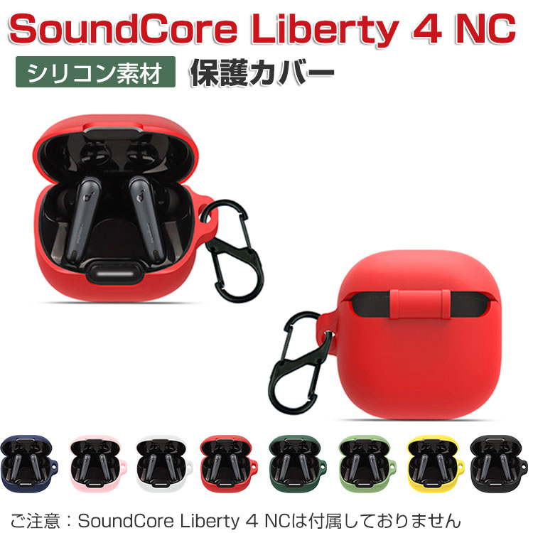 Anker Soundcore Liberty 4 NC ケース シリコン素材のカバー CASE 耐衝撃 落下防止 収納 保護 おしゃれ 便利 実用  ソフトケース カラビナ付き : akr-en1029 : COCO-fit - 通販 - Yahoo!ショッピング