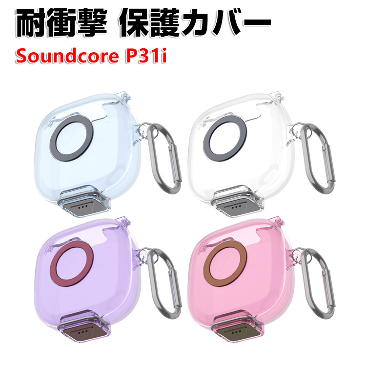 Anker（アンカー） サウンドコア P31i用TPU素材のクリアケース 耐衝撃