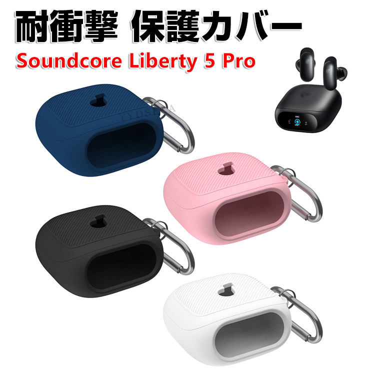 Anker（アンカー） サウンドコア リバティー5プロ用のシリコン素材の