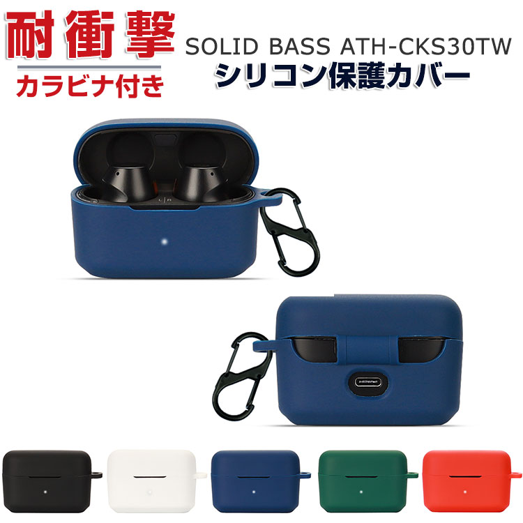 audio-technica SOLID BASS ATH-CKS30TW 柔軟性のあるシリコン
