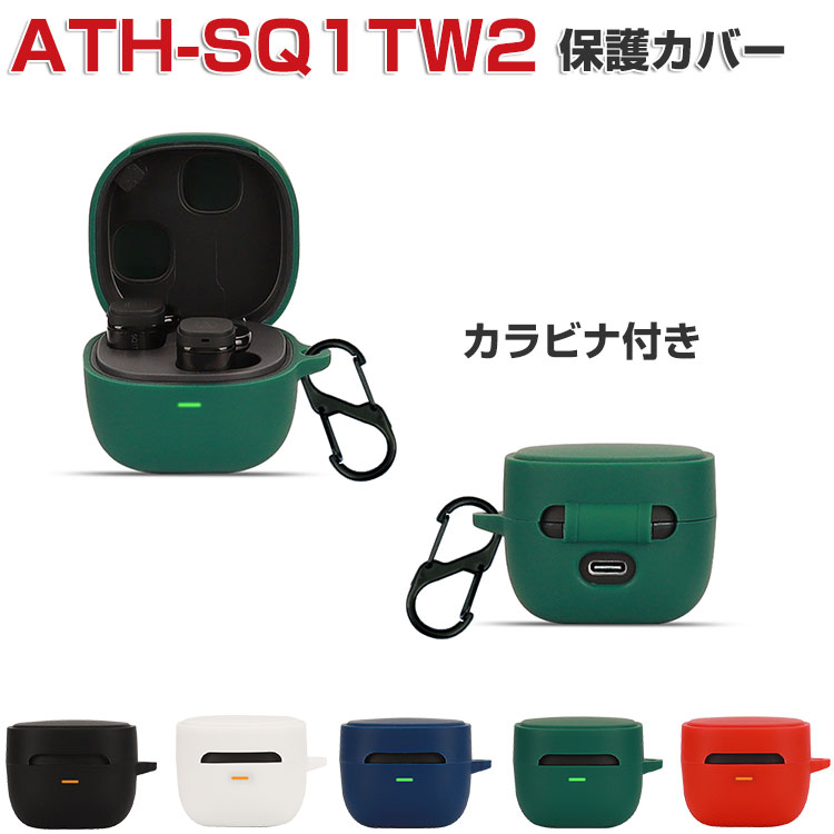 audio-technica ATH-SQ1TW2 ケース シリコン素材のカバー CASE 耐衝撃