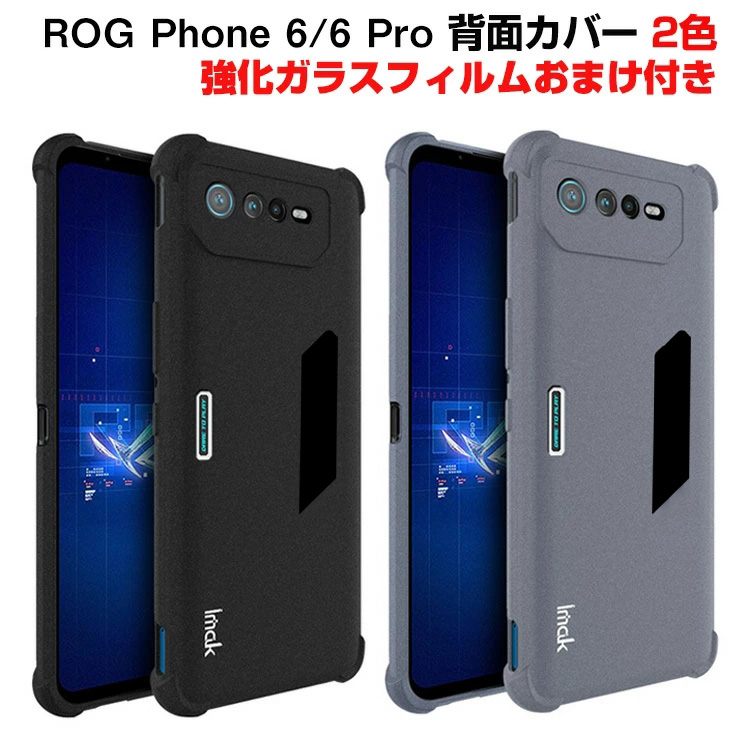 ROG Phone 6 6 Pro マット感 ケース スマートフォンカバー TPU素材 高級感があふれ 全面保護 持ちやすい 人気 背面カバー  強化ガラスフィルム おまけ付き