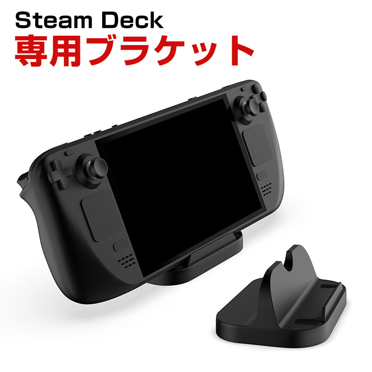 スチームデック Steam Deck 専用ゲームディスプレイスタンド ポータブルホルダーブラケット スタンド 立てかけ 便利 ゲーム 周辺機器