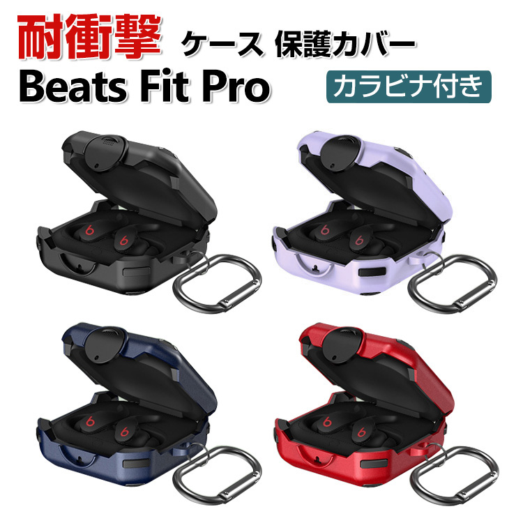 Beats Fit Pro ケース 2重構造 TPU+PC カバー CASE 耐衝撃 落下防止