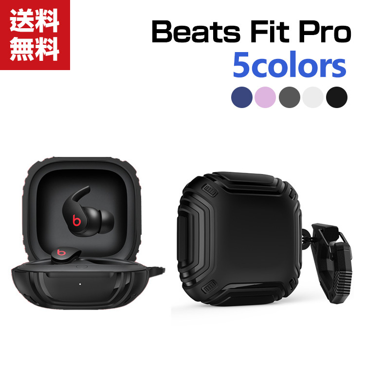 Beats Fit Pro ケース 柔軟性のあるシリコン素材の カバー ビーツ