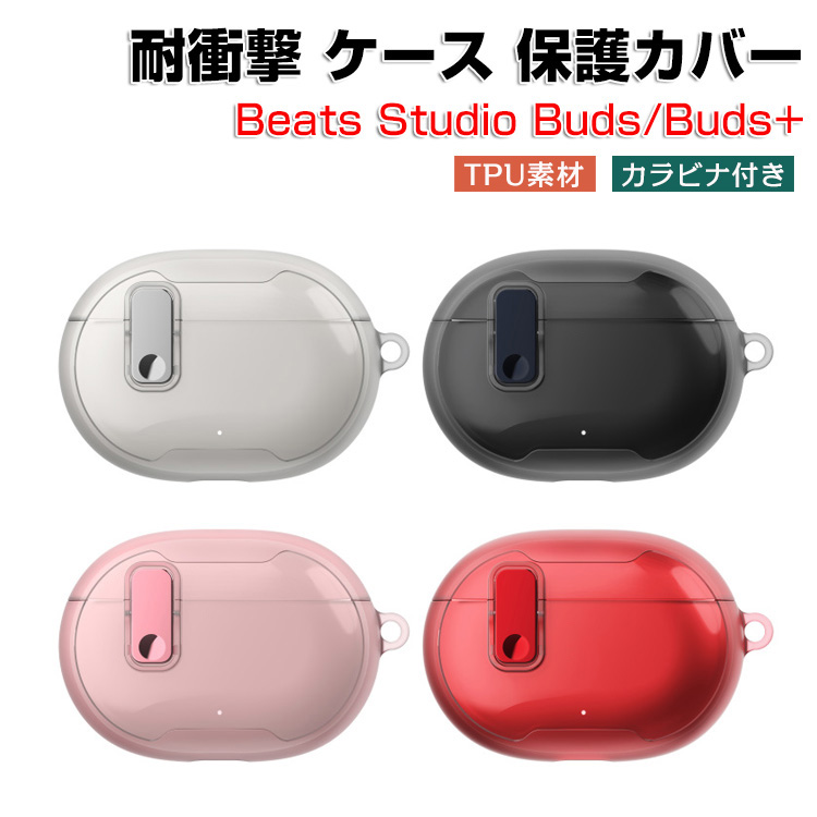 ビーツ Beats Studio Buds/Buds+用のケース TPU素材 CASE 耐衝撃