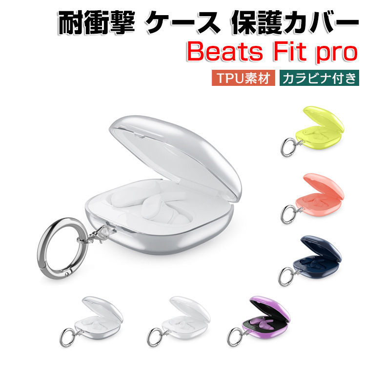ビーツ Beats Fit Pro用のクリアケース TPU素材 カバー CASE 耐衝撃