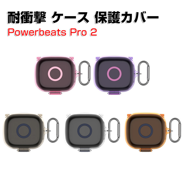 ビーツ Powerbeats プロ2 Beats Pro 2用 TPU素材のケース クリアケース