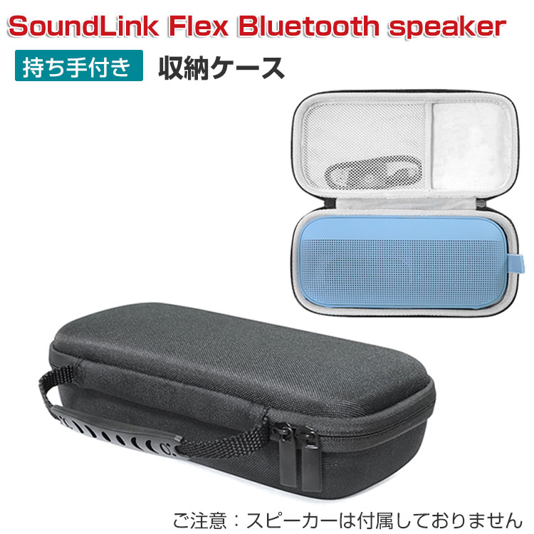 Bose ボーズ SoundLink Flex Bluetooth speaker ケース 耐衝撃 スピーカー ハードケース/カバー ポータブル  CASE 収納バッグ 軽量 人気 ポーチケース : boe-en1007 : COCO-fit - 通販 - Yahoo!ショッピング