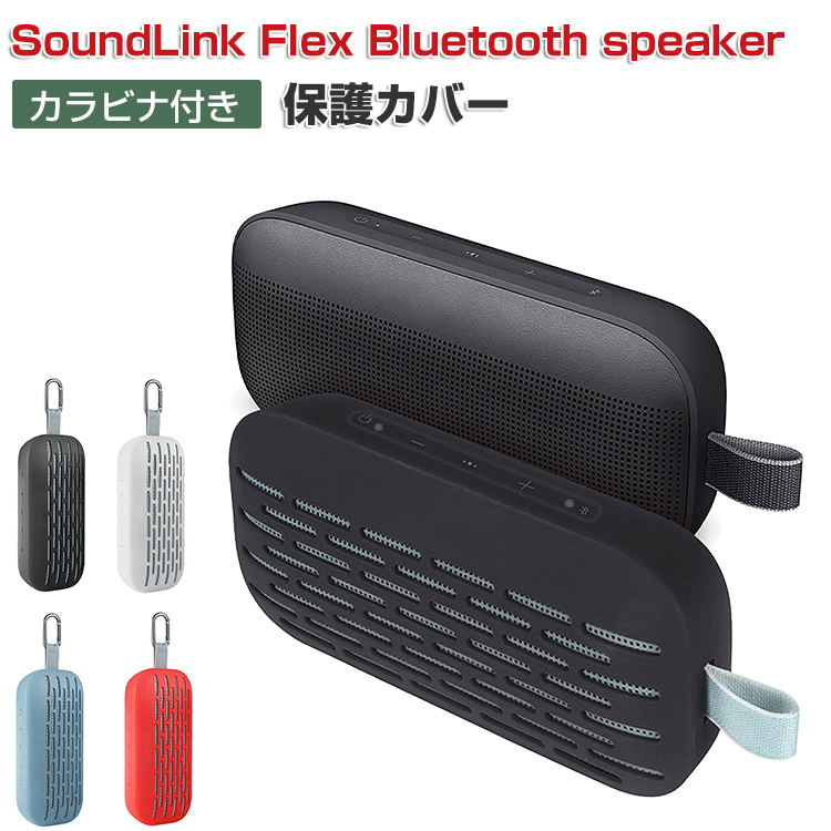 Bose ボーズ SoundLink Flex Bluetooth speaker ケース 耐衝撃 カバー シリコン素材のカバー スピーカー 脱着簡単  CASE ソフトケース カバー カラビナ付き