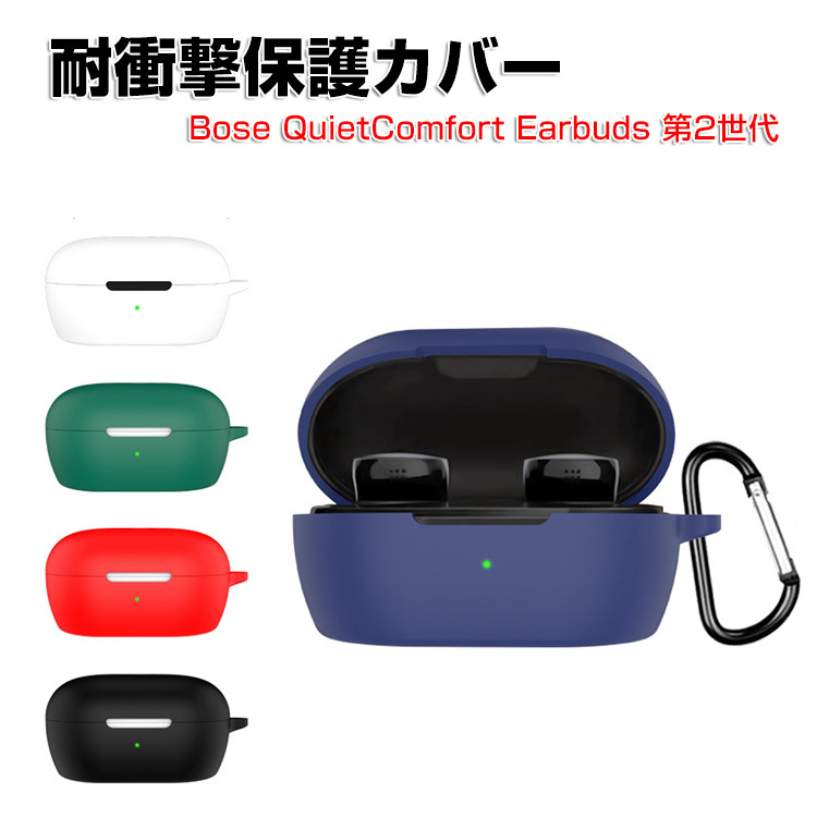 Bose quiet comfort earbuds2 シリコンケースカバー付き BOSE ボーズ QuietComfort Earbuds 第2世代 2024モデル用の