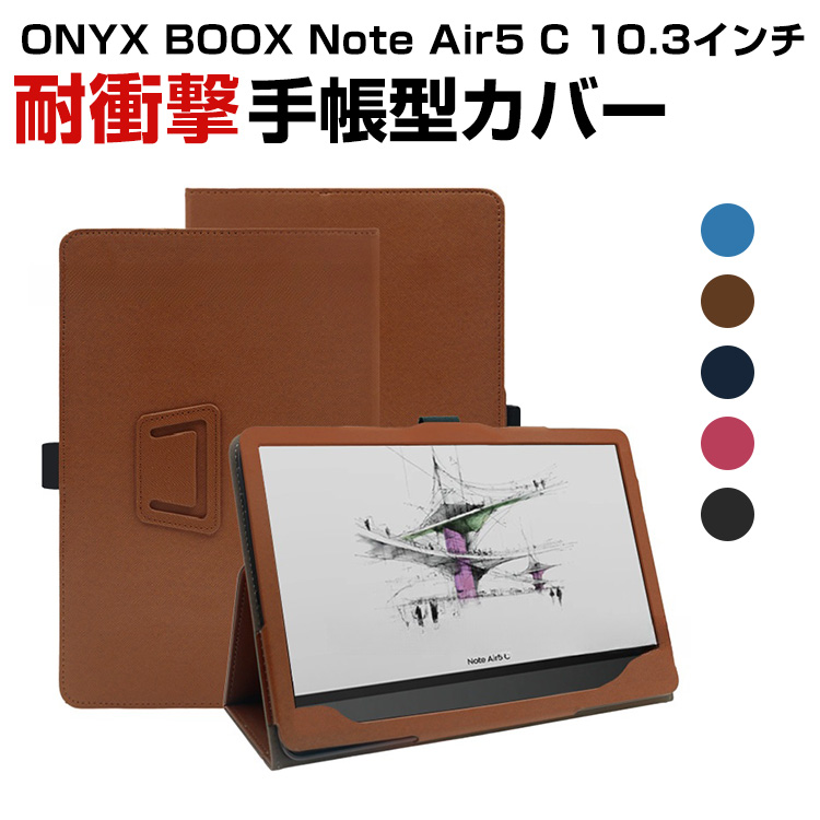 ONYX BOOX Note Air5 C 10.3インチ タブレットPCの持ちやすい 汚れ防止