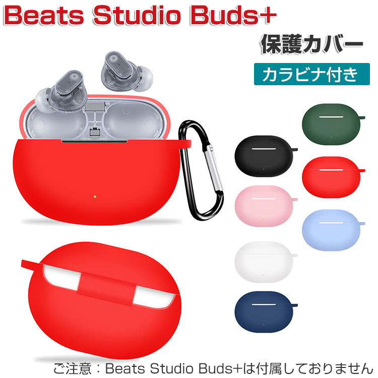 Beats Studio Buds + ケース シリコン素材のカバー イヤホン・ヘッドホン CASE 耐衝撃 落下防止 収納 保護 おしゃれ 便利  実用 ソフトケース カラビナ付き