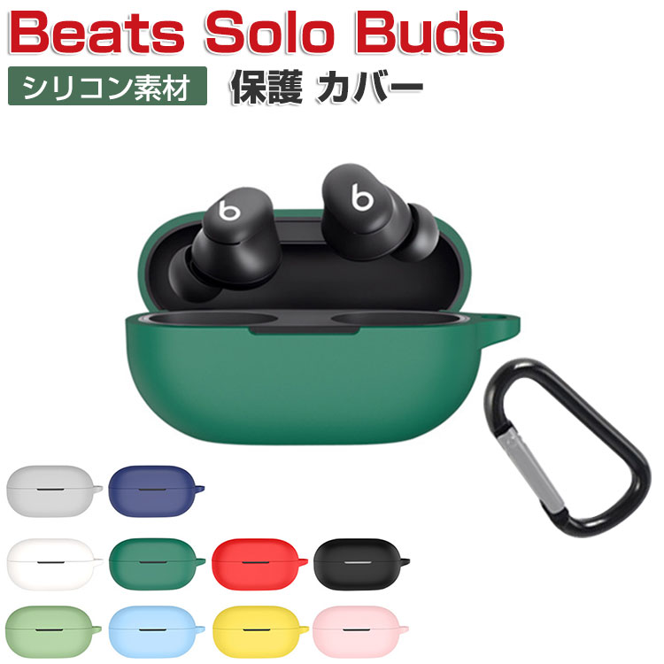 Beats Solo Buds ケース 耐衝撃 シリコン素材のカバー イヤホン