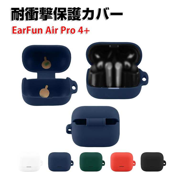 EarFun Air Pro 4+ 用シリコン素材 ソフトケース シンプルな CASE