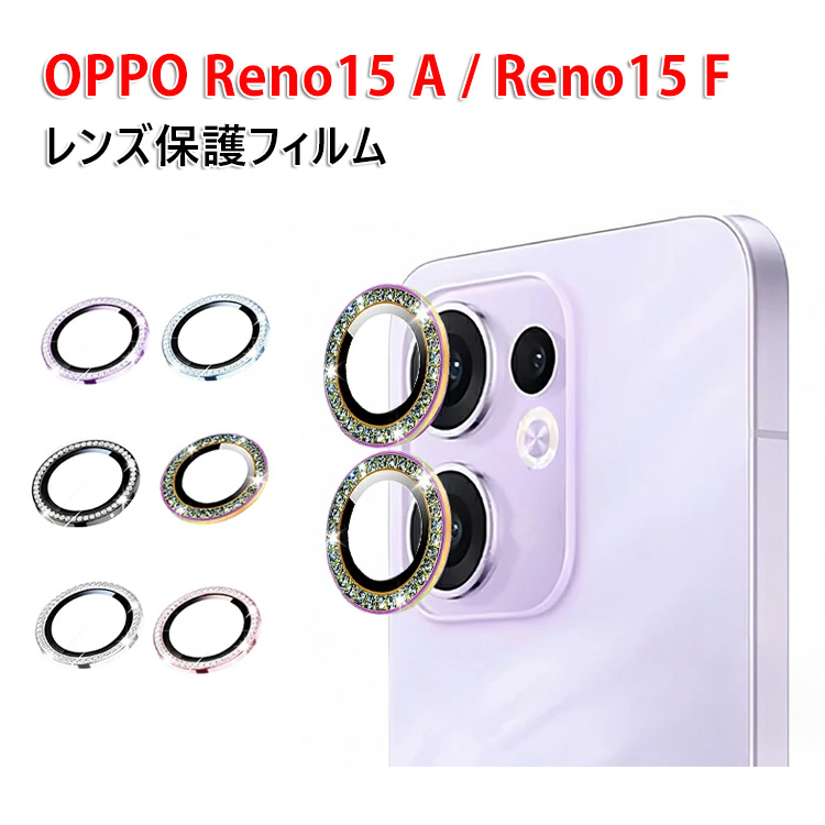 OPPO（オッポ） OPPO Reno15 A/Reno15 F 5G用のカメラ保護ガラス
