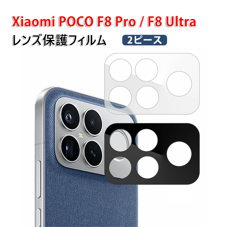 POCO Xiaomi POCO F8 Pro POCO F8 Ultra 用Lens Film ガラスフィルム