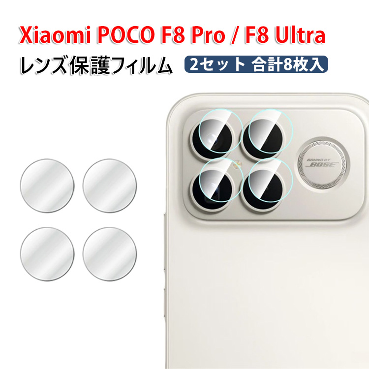 Xiaomi（シャオミ） Xiaomi POCO F8 Pro POCO F8 Ultra カメラ保護