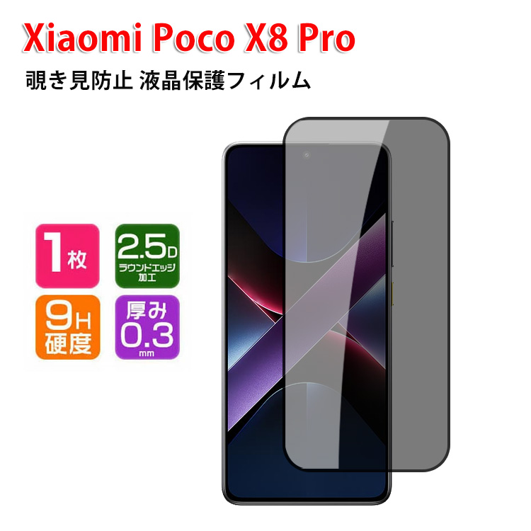 POCO 小米 シャオミ Xiaomi POCO X8 Pro 5G 用の覗き見防止 強化ガラス