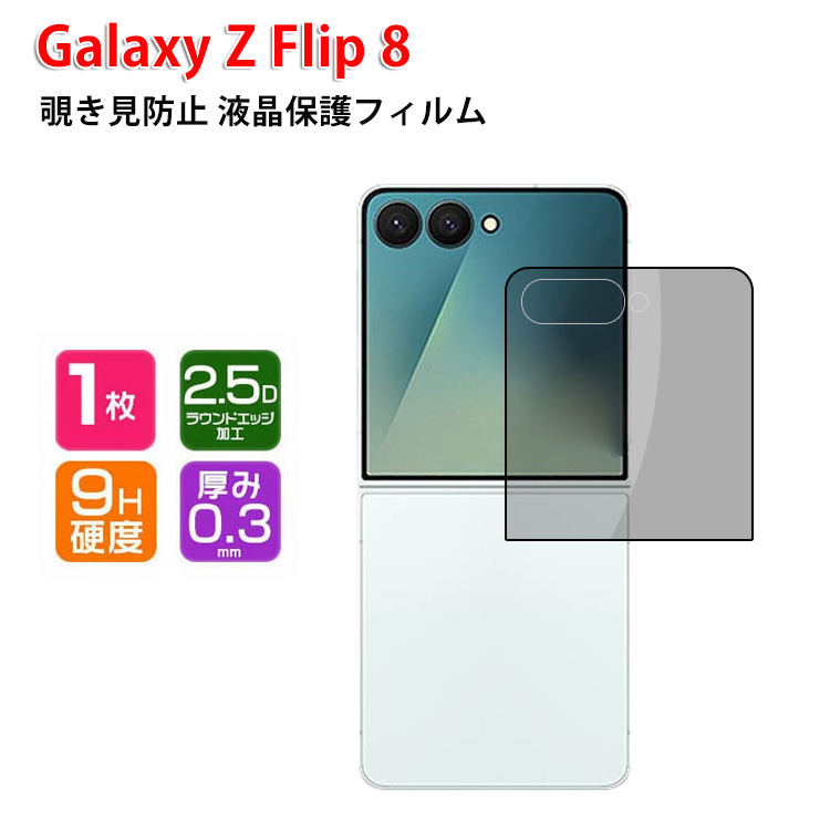 Galaxy Samsung Z Flip8 5Gの用HD Tempered Film 強化ガラス 覗き見