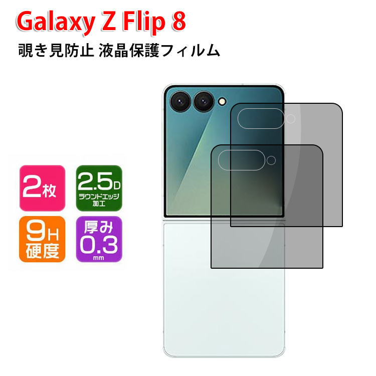 Galaxy Samsung Z Flip8 5Gの用HD Film 強化ガラス 覗き見防止 硬度9H
