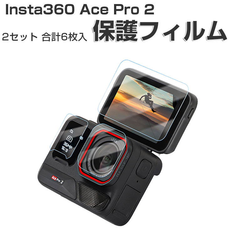 Insta360 2セット 合計6枚入 Insta360 Ace Pro 2 保護フィルム レンズ 