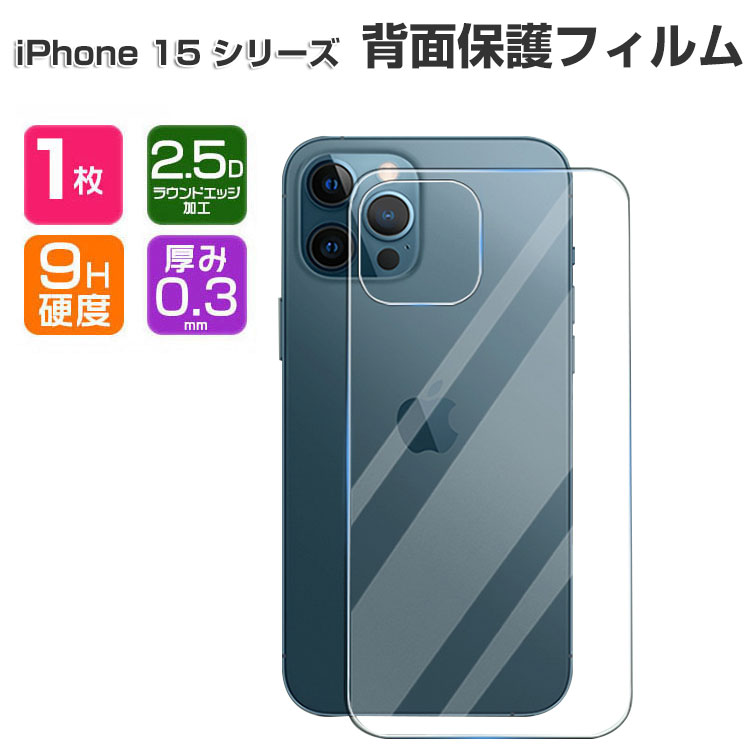 iPhone 15 背面保護フィルム Plus Pro Max 硬度9H 強化ガラス 飛散防止