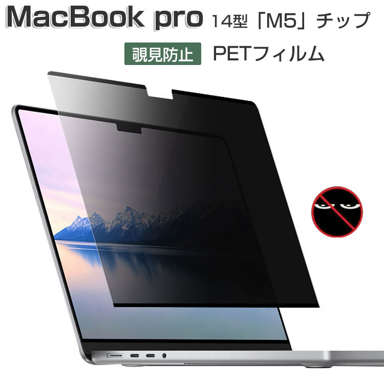 Mac（Apple） Apple MacBook Pro 14型 フィルム PETフィルム M5チップ