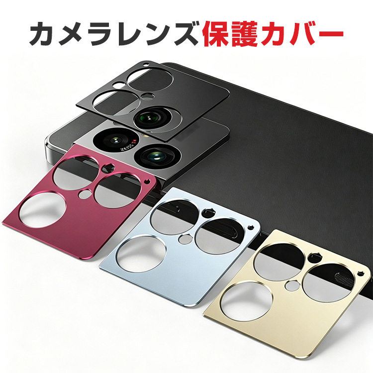 SONY Xperia 1 VIII専用アルミ合金一体型レンズカバー高級感ある