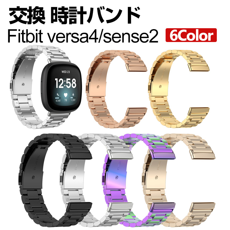 Fitbit Versa 4 Sense 2 交換 バンド オシャレな 高級ステンレス