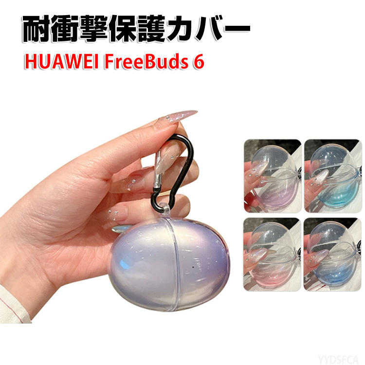 HUAWEI FreeBuds 6 用 TPU素材のクリア ケース とシンプルな ケース