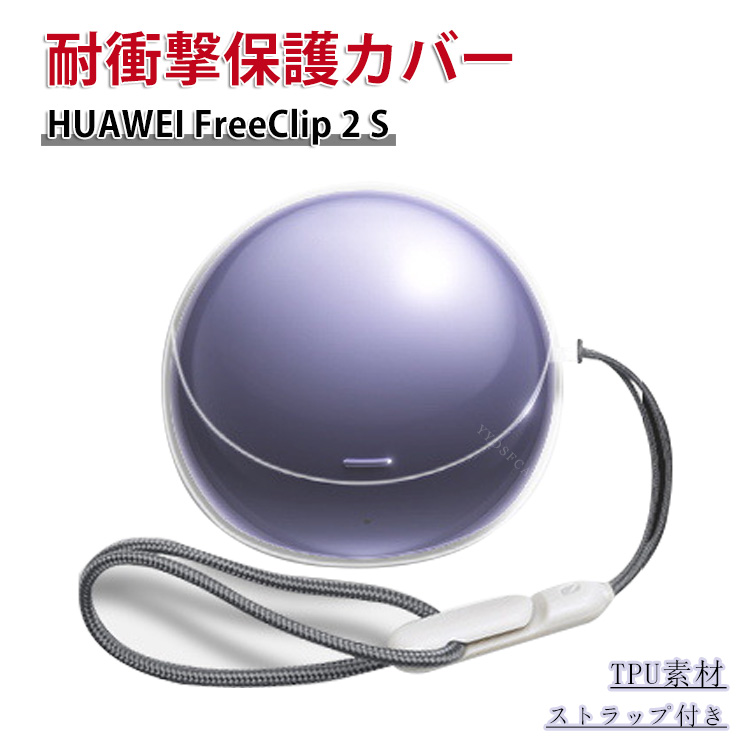 HUAWEI（ファーウェイ） Huawei FreeClip 2 S用TPU素材のケースと