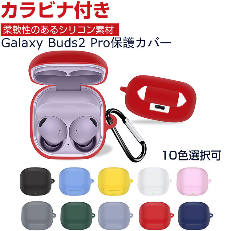 Samsung Galaxy Buds2 Pro ケース 柔軟性のあるシリコン素材の カバー