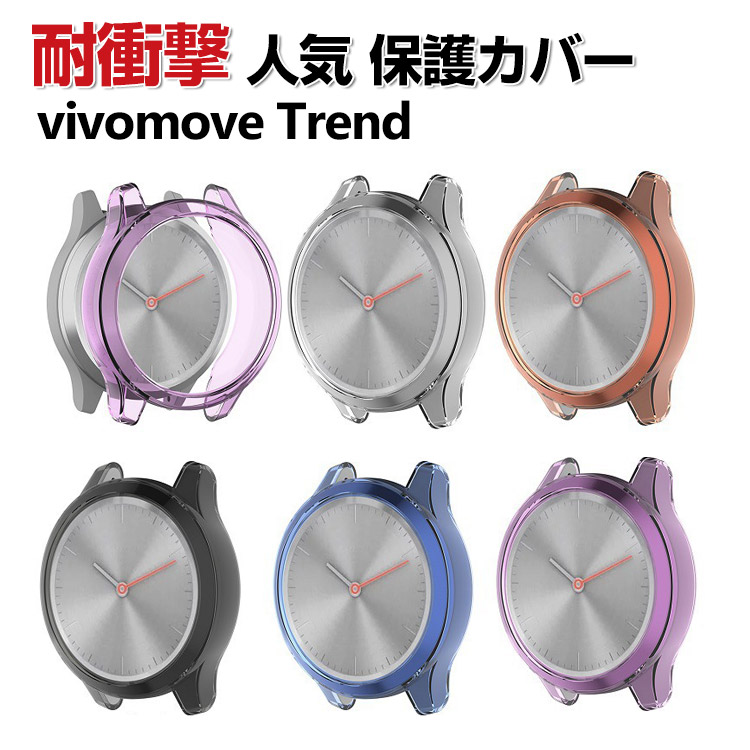 Garmin vivomove Trend ケース TPU シンプルで ソフトカバー ガーミン