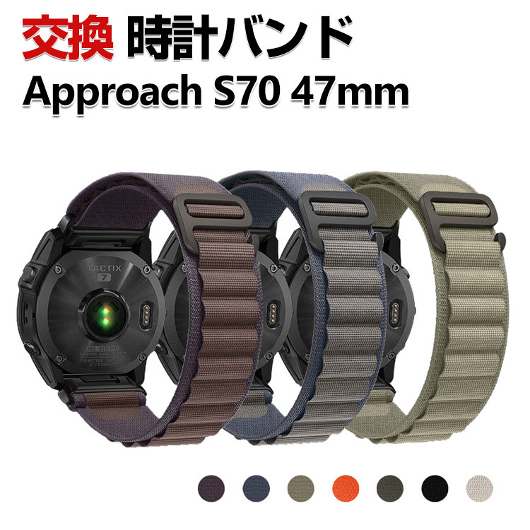 Garmin Approach S70 47mm 交換 時計バンド オシャレな ナイロン素材