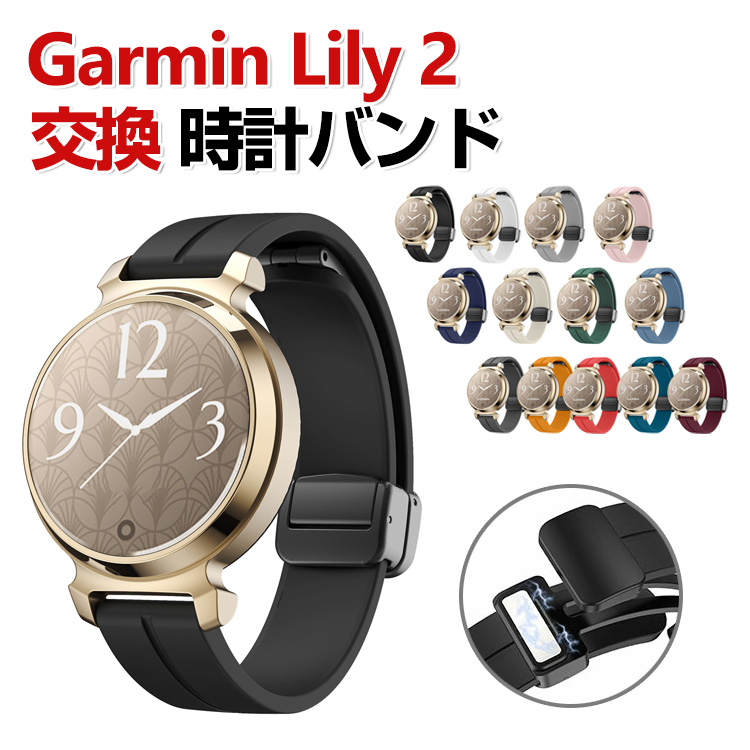 Garmin Lily 2 /Lily Classic /Sport 交換 バンド シリコン素材 交換用