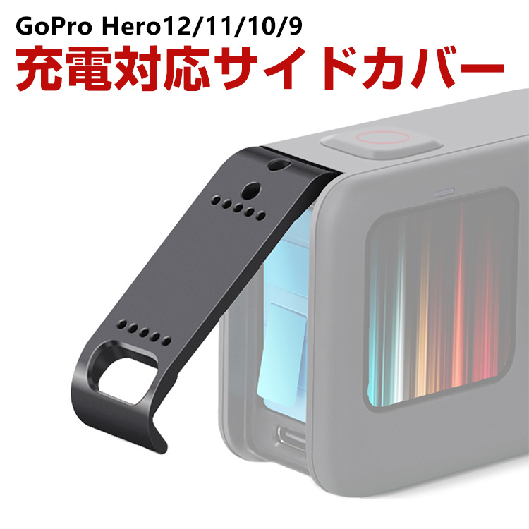 GoPro HERO12/11/10/9 Black用 充電対応 サイドカバー サイドドア 