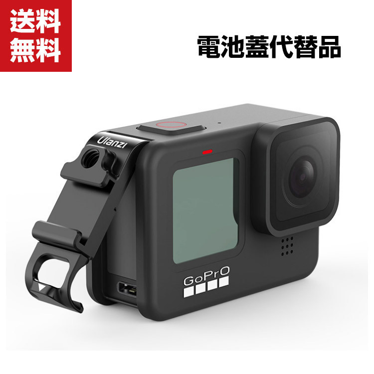 GoPro Hero9 Black 用 Type-c充電口 電池カバー 電池蓋代替品 軽量