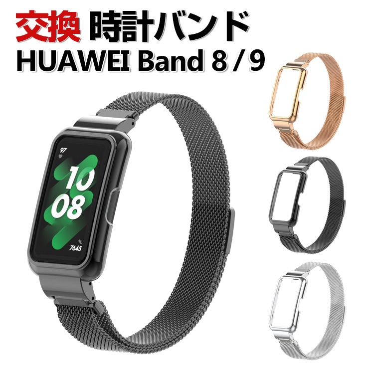 HUAWEI Band 8 交換 バンド オシャレな 高級ステンレス 交換用